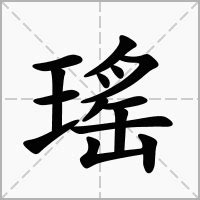 瑤的意思|瑤：瑤的意思/造詞/解釋/注音